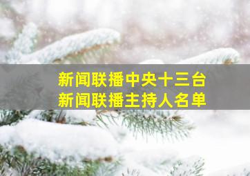 新闻联播中央十三台新闻联播主持人名单