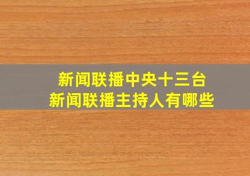 新闻联播中央十三台新闻联播主持人有哪些