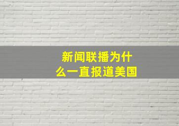 新闻联播为什么一直报道美国