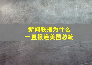 新闻联播为什么一直报道美国总统