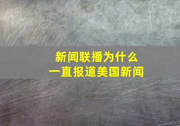 新闻联播为什么一直报道美国新闻