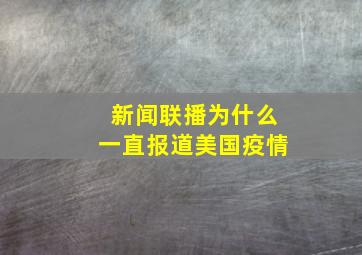 新闻联播为什么一直报道美国疫情