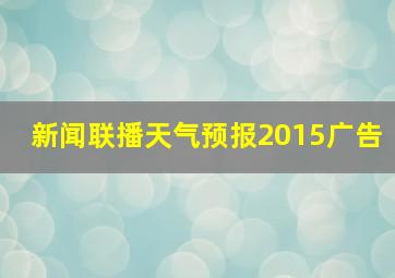 新闻联播天气预报2015广告