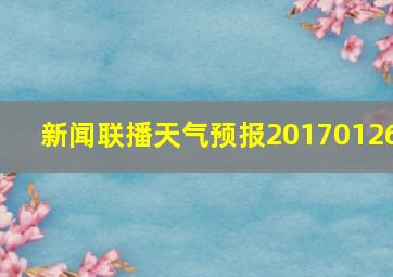 新闻联播天气预报20170126