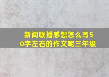 新闻联播感想怎么写50字左右的作文呢三年级