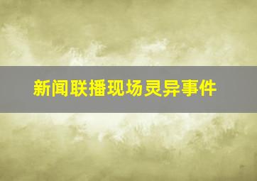 新闻联播现场灵异事件