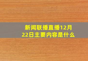 新闻联播直播12月22日主要内容是什么