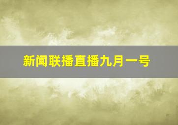 新闻联播直播九月一号