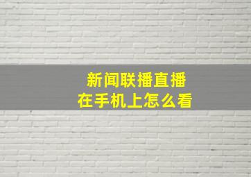 新闻联播直播在手机上怎么看