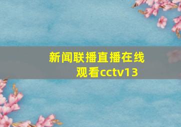 新闻联播直播在线观看cctv13