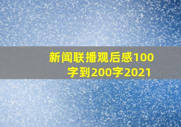 新闻联播观后感100字到200字2021