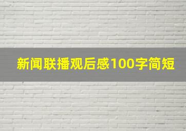 新闻联播观后感100字简短