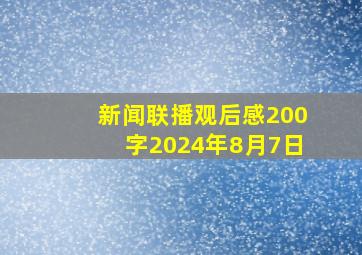 新闻联播观后感200字2024年8月7日