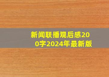 新闻联播观后感200字2024年最新版