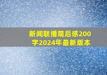 新闻联播观后感200字2024年最新版本