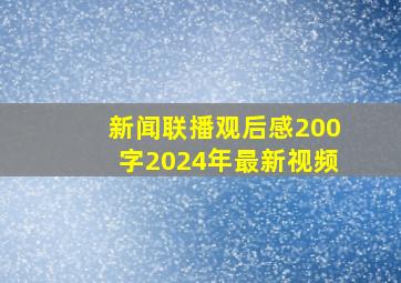 新闻联播观后感200字2024年最新视频