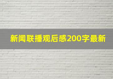 新闻联播观后感200字最新