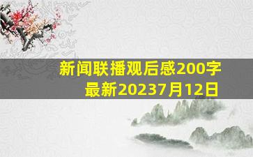 新闻联播观后感200字最新20237月12日