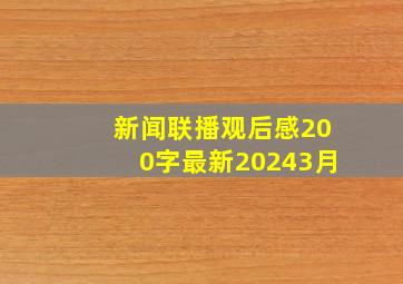 新闻联播观后感200字最新20243月