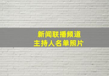 新闻联播频道主持人名单照片