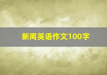 新闻英语作文100字