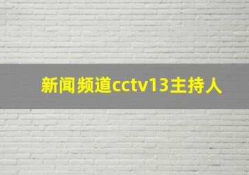 新闻频道cctv13主持人