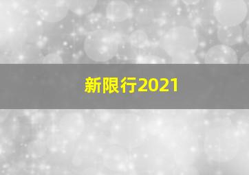 新限行2021