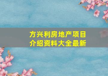 方兴利房地产项目介绍资料大全最新