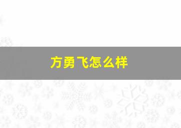 方勇飞怎么样