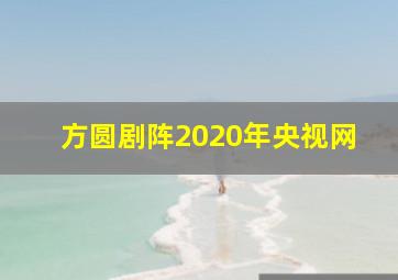 方圆剧阵2020年央视网