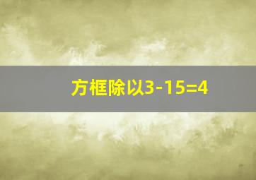 方框除以3-15=4