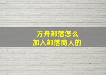 方舟部落怎么加入部落商人的