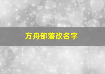 方舟部落改名字