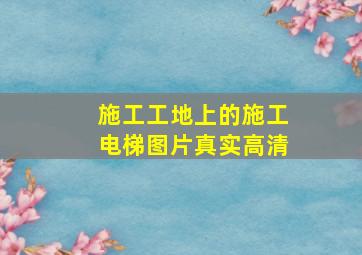 施工工地上的施工电梯图片真实高清