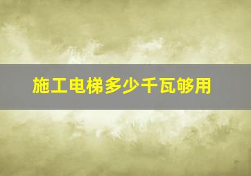 施工电梯多少千瓦够用