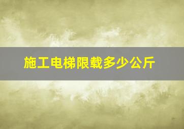 施工电梯限载多少公斤