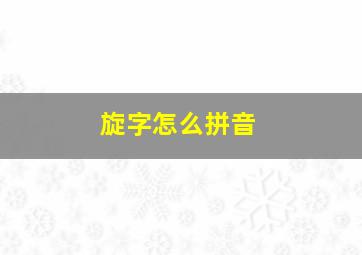 旋字怎么拼音