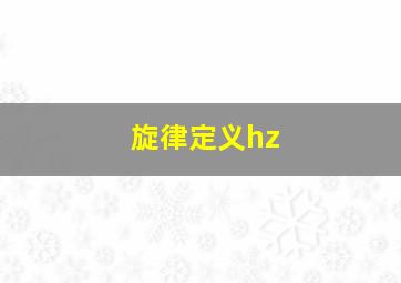 旋律定义hz