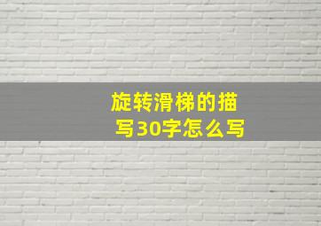 旋转滑梯的描写30字怎么写