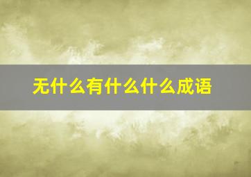 无什么有什么什么成语