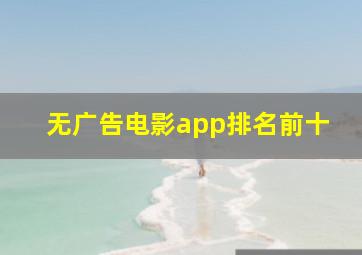 无广告电影app排名前十