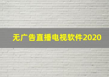 无广告直播电视软件2020