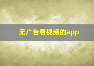 无广告看视频的app