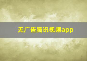 无广告腾讯视频app