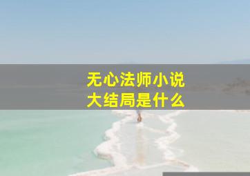 无心法师小说大结局是什么