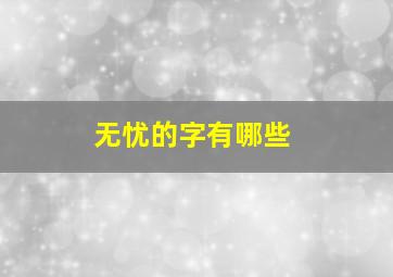 无忧的字有哪些