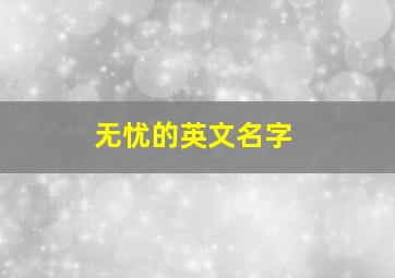 无忧的英文名字