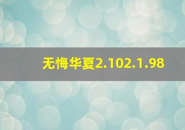 无悔华夏2.102.1.98