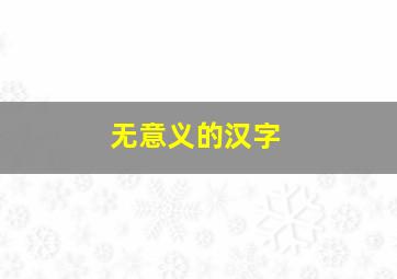 无意义的汉字