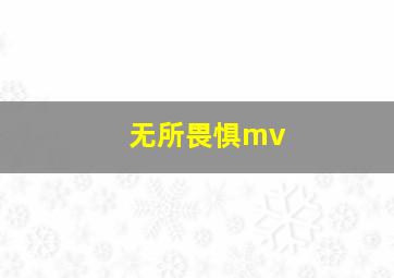 无所畏惧mv